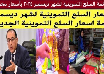 أسعار السلع التموينية لشهر ديسمبر: السكر بـ12.60 جنيه ومفاجأة جديدة من الحكومة في 2025
