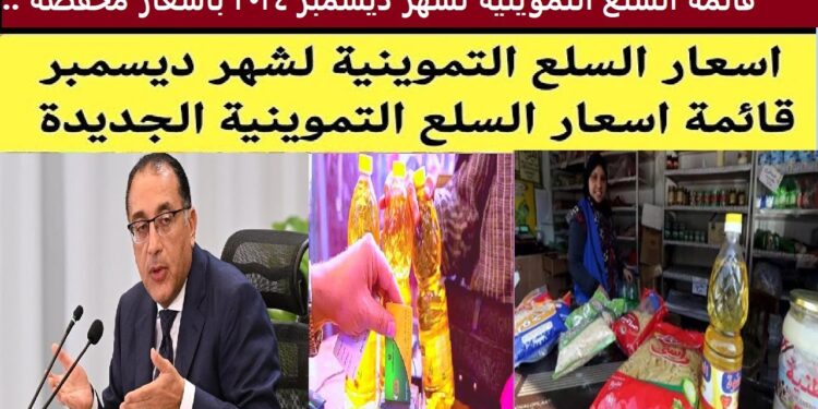 أسعار السلع التموينية لشهر ديسمبر: السكر بـ12.60 جنيه ومفاجأة جديدة من الحكومة في 2025