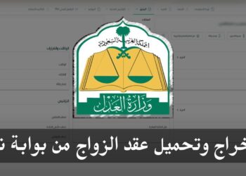رابط الاستعلام عن عقد زواج إلكترونيًا عبر منصة ناجز