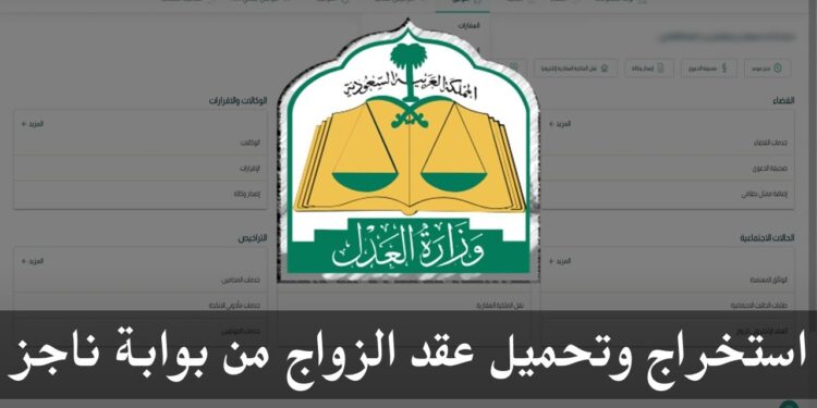 رابط الاستعلام عن عقد زواج إلكترونيًا عبر منصة ناجز