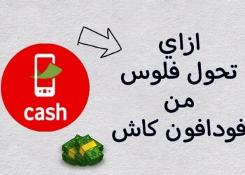 كود فودافون كاش لتحويل الرصيد طريقة الاستعلام عن الرصيد