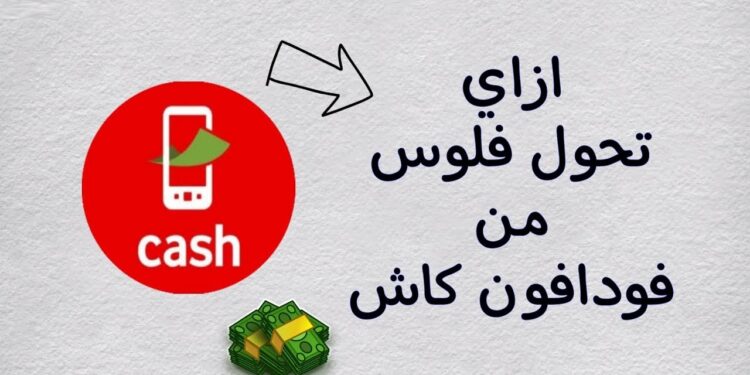 كود فودافون كاش لتحويل الرصيد طريقة الاستعلام عن الرصيد