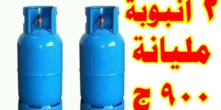 أسعار أنبوبة البوتاجاز في المستودع والمستهلك اليوم 21 ديسمبر 2024 1 أسعار أنبوبة البوتاجاز في المستودع والمستهلك اليوم 21 ديسمبر 2024