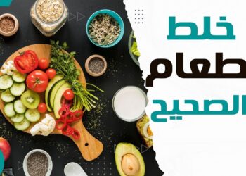 نصائح طبية لتغذية صحية تضمن لك صحة دائمة وحياة أكثر نشاطًا