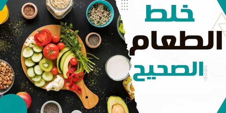 نصائح طبية لتغذية صحية تضمن لك صحة دائمة وحياة أكثر نشاطًا
