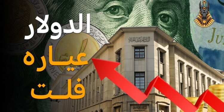 أسعار الدولار اليوم الخميس أمام الجنيه في البنوك المصرية 1 أسعار الدولار اليوم الخميس أمام الجنيه في البنوك المصرية