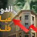 أسعار الدولار اليوم الخميس أمام الجنيه في البنوك المصرية 2 أسعار الدولار اليوم الخميس أمام الجنيه في البنوك المصرية