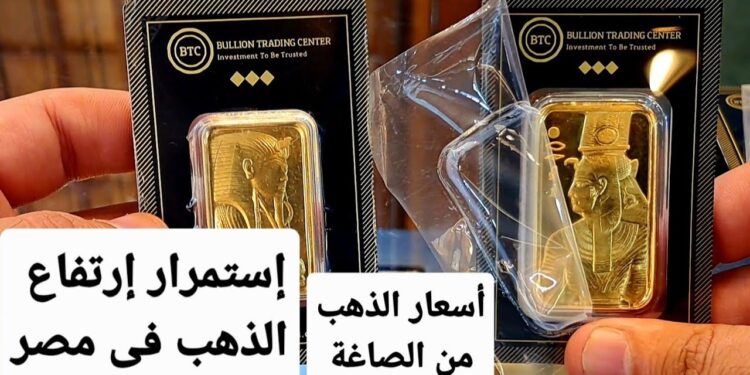 أسعار سبائك الذهب اليوم الإثنين 30 ديسمبر 2024 في الأسواق 1 أسعار سبائك الذهب اليوم الإثنين 30 ديسمبر 2024 في الأسواق
