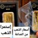 أسعار سبائك الذهب اليوم الإثنين 30 ديسمبر 2024 في الأسواق