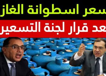 أسعار أنبوبة البوتاجاز الجديدة في المستودع و للمستهلك اليوم الإثنين 16 ديسمبر 2024: مفاجأة جديدة