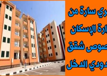 الإسكان الاجتماعي يكشف عن تفاصيل شقق "سكن لكل المصريين 5" الجديدة
