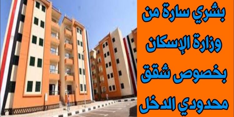الإسكان الاجتماعي يكشف عن تفاصيل شقق "سكن لكل المصريين 5" الجديدة 1 الإسكان الاجتماعي يكشف عن تفاصيل شقق "سكن لكل المصريين 5" الجديدة