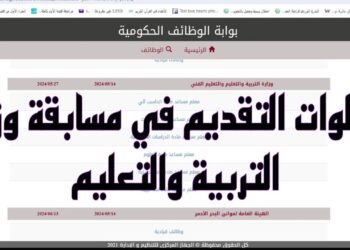 وظائف جديدة في وزارة التربية والتعليم 2024.. كل ما تحتاج معرفته