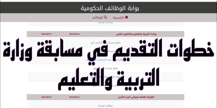 وظائف جديدة في وزارة التربية والتعليم 2024.. كل ما تحتاج معرفته 1 وظائف جديدة في وزارة التربية والتعليم 2024.. كل ما تحتاج معرفته