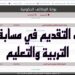 وظائف جديدة في وزارة التربية والتعليم 2024.. كل ما تحتاج معرفته 2 وظائف جديدة في وزارة التربية والتعليم 2024.. كل ما تحتاج معرفته