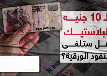 العملة الورقية مهددة بالإلغاء السائقون والبائعون يتوقفون عن قبول الجنيه الورق