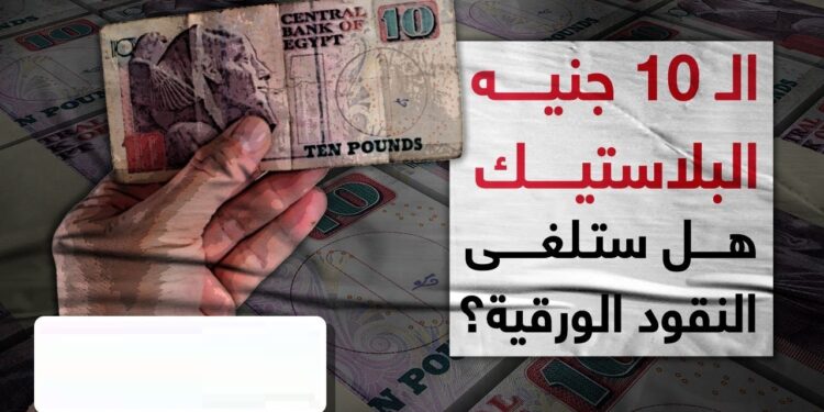 العملة الورقية مهددة بالإلغاء السائقون والبائعون يتوقفون عن قبول الجنيه الورق 1 العملة الورقية مهددة بالإلغاء السائقون والبائعون يتوقفون عن قبول الجنيه الورق