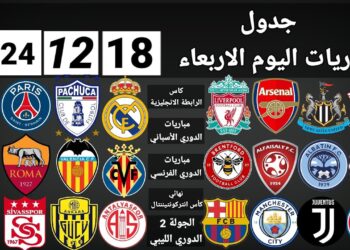 جدول مواعيد المباريات ليوم الأربعاء 18 ديسمبر 2024