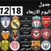 جدول مواعيد المباريات ليوم الأربعاء 18 ديسمبر 2024 2 جدول مواعيد المباريات ليوم الأربعاء 18 ديسمبر 2024