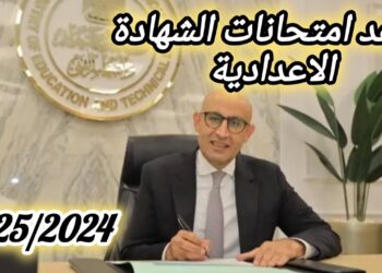 موعد امتحانات الشهادة الإعدادية 2025 الترم الأول مع تفاصيل الإجازة الرسمية