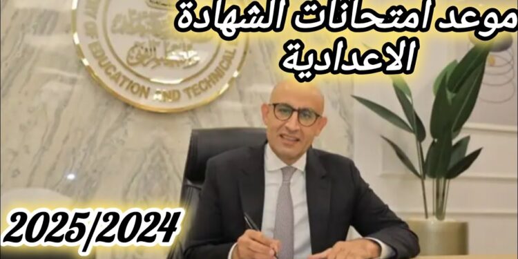 موعد امتحانات الشهادة الإعدادية 2025 الترم الأول مع تفاصيل الإجازة الرسمية 1 موعد امتحانات الشهادة الإعدادية 2025 الترم الأول مع تفاصيل الإجازة الرسمية