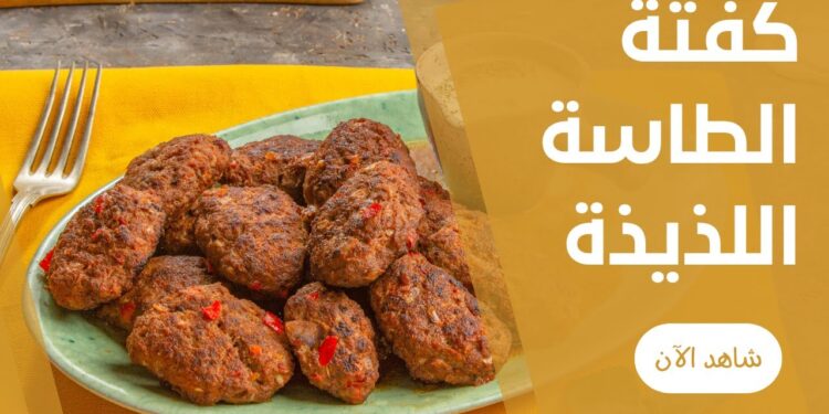 طريقة تحضير كفتة مشوية في طاسة: لذّة الطعم ونتيجة مبهرة بدون دخان 1 طريقة تحضير كفتة مشوية في طاسة: لذّة الطعم ونتيجة مبهرة بدون دخان