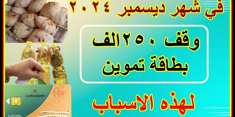 وزارة التموين تُعلن عن وقف صرف السلع التموينية لـ 250 ألف بطاقة تموينية