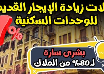 مفاجأة جديدة بشأن زيادة الإيجار القديم.. اعرف التفاصيل العاجلة