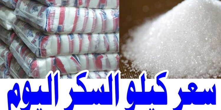 سعر كيلو السكر اليوم 9 ديسمبر 2024 بحسب قرار مجلس الوزراء 1 سعر كيلو السكر اليوم 9 ديسمبر 2024 بحسب قرار مجلس الوزراء
