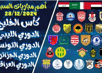 جدول مباريات اليوم السبت 28 ديسمبر 2024 وأهم القنوات الرياضية التي تبثها
