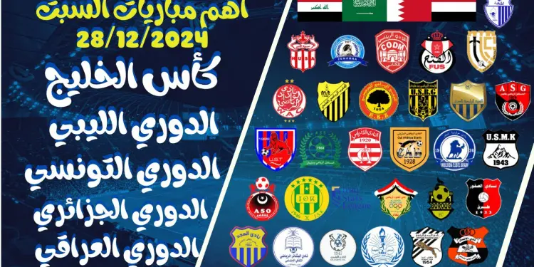 جدول مباريات اليوم السبت 28 ديسمبر 2024 وأهم القنوات الرياضية التي تبثها