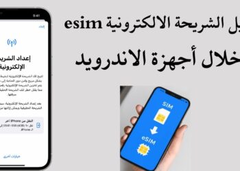 تفعيل شريحة eSIM في مصر والأجهزة التي تدعمها | دليل شامل بالصور