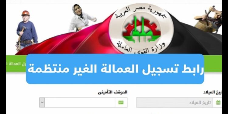 دفع الاشتراكات التأمينية للعمالة غير المنتظمة 9 خطوات مهمة 1 دفع الاشتراكات التأمينية للعمالة غير المنتظمة 9 خطوات مهمة