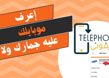 حمل تطبيق تليفوني telephony الآن واكتشف كيفية الكشف عن جمارك الهواتف وسداد الرسوم
