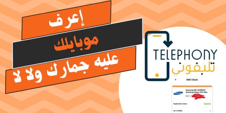 حمل تطبيق تليفوني telephony الآن واكتشف كيفية الكشف عن جمارك الهواتف وسداد الرسوم 1 حمل تطبيق تليفوني telephony الآن واكتشف كيفية الكشف عن جمارك الهواتف وسداد الرسوم