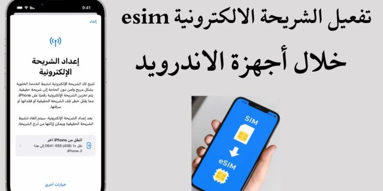 تفعيل شريحة eSIM في مصر والأجهزة التي تدعمها | دليل شامل بالصور