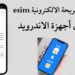 تفعيل شريحة eSIM في مصر والأجهزة التي تدعمها | دليل شامل بالصور 2 تفعيل شريحة eSIM في مصر والأجهزة التي تدعمها | دليل شامل بالصور