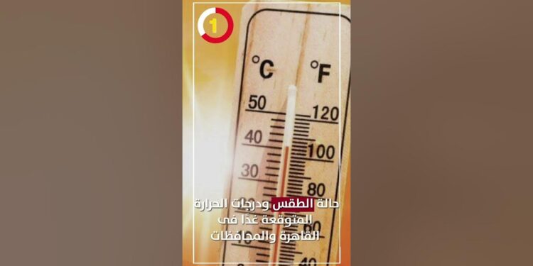 الطقس اليوم في القاهرة: درجة الحرارة وتوقعات الأجواء الإثنين 16 ديسمبر 2024 1 الطقس اليوم في القاهرة: درجة الحرارة وتوقعات الأجواء الإثنين 16 ديسمبر 2024