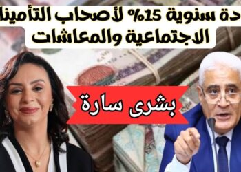 أصحاب المعاشات، زيادة المعاشات، هيئة التأمينات الاجتماعية، يناير 2025، رفع الحد الأدنى، رفع الحد الأقصى، الأجر التأميني، الموظفين المحالين إلى المعاش، التضخم الاقتصادي، رفع الأسعار، التوزيع العادل للمعاشات، الحكومة المصرية، زيادة معاشات، زيادة سنوية، 15% زيادة، قانون التأمينات والمعاشات، موعد الزيادة، موعد الصرف، يوليو 2025، زيادة معاشات 15%، الرئيس عبد الفتاح السيسي، الحكومة المصرية، مركز معلومات ودعم اتخاذ القرار، المفاهيم الخاطئة، المعاشات الجديدة، تأمينات اجتماعية، تعديل الحد الأدنى للمعاشات، موظفين جدد، تأثير التضخم، المستفيدين من المعاشات، الصرف الشهري للمعاشات، مواعيد صرف المعاشات، الأمن الاجتماعي، تحسين معيشة المتقاعدين، محاربة الفقر، الصرف المبكر، رمضان، عيد الفطر، معاشات يناير، صرف المعاشات، الصرف من الصراف الآلي، الصرف من مكاتب البريد، الصرف من فروع البنوك، الحماية الاجتماعية، تحسين مستوى المعيشة، التحديات الاقتصادية، تأثيرات التضخم على المعاشات، دعم المتقاعدين، دعم أصحاب المعاشات، تخفيف المعاناة المالية، توفير الاستقرار المالي، رفع المستوى المالي، شمولية الزيادة، الإحتياجات المالية، تفاوت المعاشات، زيادة دعم الدولة، توفير الراحة المالية، تمويل المتقاعدين، تمويل دعم المعاشات، صندوق التأمينات الاجتماعية، مشروع الزيادة، ميزانية المعاشات، عوائد المعاشات، إعادة هيكلة المعاشات، زيادة معاشات المتقاعدين، الخطة الحكومية للمعاشات، تحسين الوضع المالي للمتقاعدين، معيشة أصحاب المعاشات، رفع الدعم المالي، تقديم الدعم الاجتماعي، دعم أصحاب الدخل المحدود، الأمن الغذائي لأصحاب المعاشات، توجيه العلاوات، مساعدة المتقاعدين، قانون التأمينات والمعاشات، رفع الحد الأقصى للمعاشات، التأثير على الاقتصاد المصري، تأثير الزيادة على الاقتصاد، زيادة المعاشات السنوية، زيادة معاشات الموظفين الجدد، التوسع في تأمين المعاشات، ضمان التوزيع السهل للمعاشات، رفع أجور الاشتراك التأميني، دعم التقاعد، استراتيجية الزيادة السنوية، توفير احتياجات المتقاعدين، التأمين الصحي للمتقاعدين، دعم إضافي للمتقاعدين، توفير حياة كريمة، ضمان الاستقرار المالي للمتقاعدين، الحكومة والحماية الاجتماعية، تعديل القوانين الخاصة بالمعاشات، تأمين الحياة الكريمة للمتقاعدين، متطلبات أصحاب المعاشات، آليات توزيع المعاشات، التخطيط المالي للمتقاعدين، الرعاية الاجتماعية للمتقاعدين، تحديث السياسات الاجتماعية، تقليل الفجوة الاجتماعية، الحماية الاجتماعية الحكومية، معايير زيادة المعاشات، معايير الأجر التأميني، تسهيل إجراءات صرف المعاشات، خدمات الدعم المالي، تحسين جودة حياة المتقاعدين، مراجعة الحد الأدنى للمعاشات، الأثر الاقتصادي لزيادة المعاشات، صرف العلاوة السنوية، صرف زيادات المعاشات، تطبيق القوانين الجديدة، خطة تأمين المتقاعدين، تخصيص مواعيد صرف المعاشات، صندوق المعاشات التقاعدية، اجتماعات البرلمان المصري، قوانين التأمينات الاجتماعية، محاربة الفقر للمتقاعدين، الشريحة الأكبر من المستفيدين، تحسين أوضاع المعاشات، دور التأمينات الاجتماعية، دعم القوانين الاجتماعية، التضامن مع أصحاب المعاشات، استجابة الحكومة لطلبات المتقاعدين، التحسينات الحكومية للمعاشات، البدائل الحكومية لتحسين المعاشات، تحسين مستوى حياة المتقاعدين، ربط المعاشات بالظروف الاقتصادية، رفع الأجور للمتقاعدين، تنفيذ قوانين جديدة للمعاشات، رفع الحد الأدنى للأجور، توسيع قاعدة التأمينات، تغطية التأمينات الاجتماعية، إعادة تشكيل السياسات الاجتماعية.