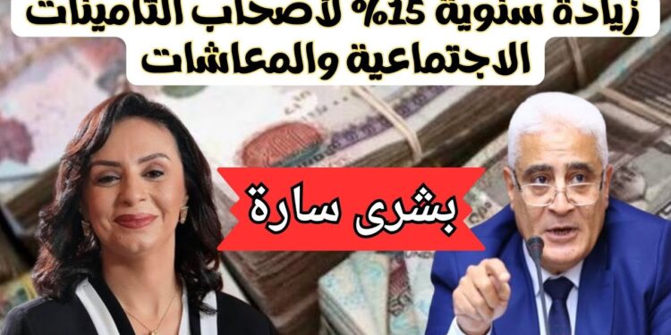 أصحاب المعاشات، زيادة المعاشات، هيئة التأمينات الاجتماعية، يناير 2025، رفع الحد الأدنى، رفع الحد الأقصى، الأجر التأميني، الموظفين المحالين إلى المعاش، التضخم الاقتصادي، رفع الأسعار، التوزيع العادل للمعاشات، الحكومة المصرية، زيادة معاشات، زيادة سنوية، 15% زيادة، قانون التأمينات والمعاشات، موعد الزيادة، موعد الصرف، يوليو 2025، زيادة معاشات 15%، الرئيس عبد الفتاح السيسي، الحكومة المصرية، مركز معلومات ودعم اتخاذ القرار، المفاهيم الخاطئة، المعاشات الجديدة، تأمينات اجتماعية، تعديل الحد الأدنى للمعاشات، موظفين جدد، تأثير التضخم، المستفيدين من المعاشات، الصرف الشهري للمعاشات، مواعيد صرف المعاشات، الأمن الاجتماعي، تحسين معيشة المتقاعدين، محاربة الفقر، الصرف المبكر، رمضان، عيد الفطر، معاشات يناير، صرف المعاشات، الصرف من الصراف الآلي، الصرف من مكاتب البريد، الصرف من فروع البنوك، الحماية الاجتماعية، تحسين مستوى المعيشة، التحديات الاقتصادية، تأثيرات التضخم على المعاشات، دعم المتقاعدين، دعم أصحاب المعاشات، تخفيف المعاناة المالية، توفير الاستقرار المالي، رفع المستوى المالي، شمولية الزيادة، الإحتياجات المالية، تفاوت المعاشات، زيادة دعم الدولة، توفير الراحة المالية، تمويل المتقاعدين، تمويل دعم المعاشات، صندوق التأمينات الاجتماعية، مشروع الزيادة، ميزانية المعاشات، عوائد المعاشات، إعادة هيكلة المعاشات، زيادة معاشات المتقاعدين، الخطة الحكومية للمعاشات، تحسين الوضع المالي للمتقاعدين، معيشة أصحاب المعاشات، رفع الدعم المالي، تقديم الدعم الاجتماعي، دعم أصحاب الدخل المحدود، الأمن الغذائي لأصحاب المعاشات، توجيه العلاوات، مساعدة المتقاعدين، قانون التأمينات والمعاشات، رفع الحد الأقصى للمعاشات، التأثير على الاقتصاد المصري، تأثير الزيادة على الاقتصاد، زيادة المعاشات السنوية، زيادة معاشات الموظفين الجدد، التوسع في تأمين المعاشات، ضمان التوزيع السهل للمعاشات، رفع أجور الاشتراك التأميني، دعم التقاعد، استراتيجية الزيادة السنوية، توفير احتياجات المتقاعدين، التأمين الصحي للمتقاعدين، دعم إضافي للمتقاعدين، توفير حياة كريمة، ضمان الاستقرار المالي للمتقاعدين، الحكومة والحماية الاجتماعية، تعديل القوانين الخاصة بالمعاشات، تأمين الحياة الكريمة للمتقاعدين، متطلبات أصحاب المعاشات، آليات توزيع المعاشات، التخطيط المالي للمتقاعدين، الرعاية الاجتماعية للمتقاعدين، تحديث السياسات الاجتماعية، تقليل الفجوة الاجتماعية، الحماية الاجتماعية الحكومية، معايير زيادة المعاشات، معايير الأجر التأميني، تسهيل إجراءات صرف المعاشات، خدمات الدعم المالي، تحسين جودة حياة المتقاعدين، مراجعة الحد الأدنى للمعاشات، الأثر الاقتصادي لزيادة المعاشات، صرف العلاوة السنوية، صرف زيادات المعاشات، تطبيق القوانين الجديدة، خطة تأمين المتقاعدين، تخصيص مواعيد صرف المعاشات، صندوق المعاشات التقاعدية، اجتماعات البرلمان المصري، قوانين التأمينات الاجتماعية، محاربة الفقر للمتقاعدين، الشريحة الأكبر من المستفيدين، تحسين أوضاع المعاشات، دور التأمينات الاجتماعية، دعم القوانين الاجتماعية، التضامن مع أصحاب المعاشات، استجابة الحكومة لطلبات المتقاعدين، التحسينات الحكومية للمعاشات، البدائل الحكومية لتحسين المعاشات، تحسين مستوى حياة المتقاعدين، ربط المعاشات بالظروف الاقتصادية، رفع الأجور للمتقاعدين، تنفيذ قوانين جديدة للمعاشات، رفع الحد الأدنى للأجور، توسيع قاعدة التأمينات، تغطية التأمينات الاجتماعية، إعادة تشكيل السياسات الاجتماعية.