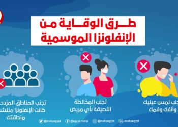وزارة الصحة تقدم إرشادات مهمة للوقاية من الإنفلونزا