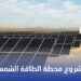 البنك الدولي يعزز مشاريع الطاقة المتجددة في أوزبكستان بتمويل 3.5 مليون دولار لمحطة شمسية جديدة 2 البنك الدولي يعزز مشاريع الطاقة المتجددة في أوزبكستان بتمويل 3.5 مليون دولار لمحطة شمسية جديدة