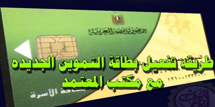 تفعيل بطاقة التموين الموقوفة من خلال 6 شروط يجب اتباعها 1 تفعيل بطاقة التموين الموقوفة من خلال 6 شروط يجب اتباعها