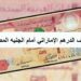 سعر صرف الدرهم الإماراتي أمام الجنيه المصري اليوم 2 سعر صرف الدرهم الإماراتي أمام الجنيه المصري اليوم
