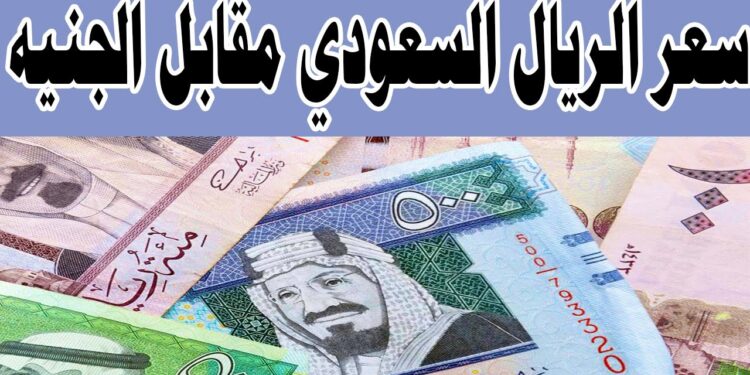 سعر الريال السعودي مقابل الجنيه في البنوك يشهد مفاجأة كبيرة بعد زيادة الدولار 1 سعر الريال السعودي مقابل الجنيه في البنوك يشهد مفاجأة كبيرة بعد زيادة الدولار