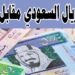 سعر الريال السعودي مقابل الجنيه في البنوك يشهد مفاجأة كبيرة بعد زيادة الدولار 2 سعر الريال السعودي مقابل الجنيه في البنوك يشهد مفاجأة كبيرة بعد زيادة الدولار