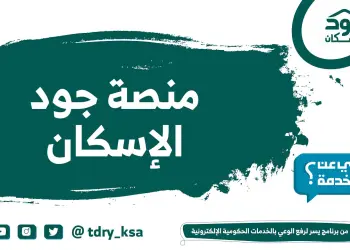 منصة جود الإسكان التسجيل للحصول على تمويل سكني في المملكة