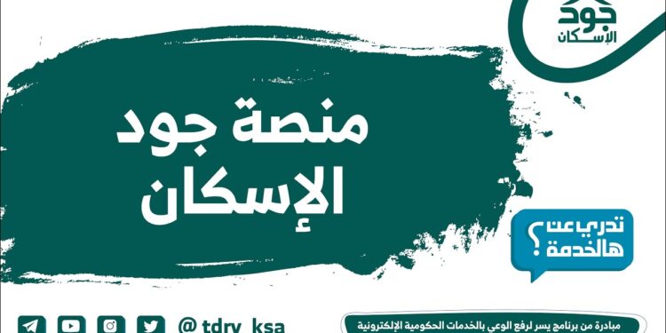 منصة جود الإسكان التسجيل للحصول على تمويل سكني في المملكة