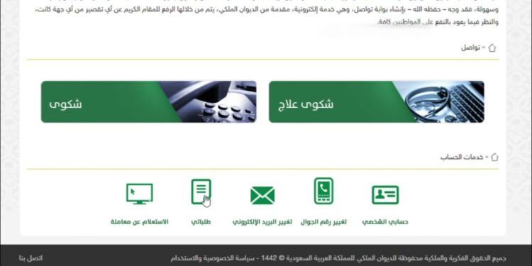 منصة tawasol من الديوان الملكي وكيفية طلب المساعدة بسهولة