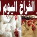 سعر الفراخ البيضاء في بورصة الدواجن اليوم الأربعاء 18 ديسمبر 2024 2 سعر الفراخ البيضاء في بورصة الدواجن اليوم الأربعاء 18 ديسمبر 2024